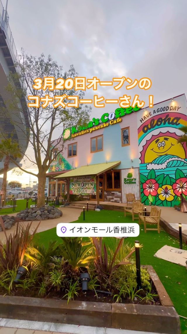FUKU CAFEのお隣にコナズコーヒーさんがオープンします！
3月20日です！待ち遠しいですね！!

🍙🍙🍙🍙
全国のお米取り扱う“お米のプロ”の私たちが、厳選したお米だけを扱う「ふく福米」、4種類のおむすびを食べ比べできる「FUKU CAFE」のお隣にコナズコーヒーさんがオープン！！

当店の1階は、お米の小売店「ふく福米 福岡香椎浜店」
日本全国から厳選したお米やおすすめの商品がずらりと並ぶ見るだけでも楽しいお米屋さんです！お得に購入いただけるお米チケットも！
お米の量り売りもできるので、お土産や贈答品、少ない量からお米をお買い求めいただけます！

2階は「お米の食べ比べ レストラン」FUKU CAFE福岡香椎浜店
お昼は日替わりのおむすびを思う存分お召し上がりいただけます！！
夜は、単品メニューでもご注文いただけますよ！

🍙🍙🍙🍙

スタッフ一同、皆さまのご来店を心よりお待ちしております。
●営業時間
〈お米の小売店〉
ふく福米 福岡香椎浜店
昼／10:00〜20:00

〈おむすびの食べ比べ レストラン〉
FUKU CAFE福岡香椎浜店
昼／11:30〜16:00（L.O ／15:00）
夜／17:30〜20:30（L.O ／20:00）
お待ちしております^_^

#fukucafe #fukucafe福岡香椎浜店 #福岡グルメ #イオンモール香椎浜 #香椎いーなテラス #福岡市東区グルメ #おむすび食べ比べ #ふく福米 #食べ放題ランチ #おかわり無料　#コナズコーヒー #konascoffee