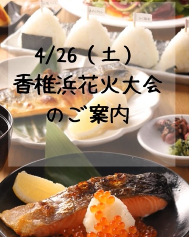 ・
明日は花火大会の為、営業時間に変更があります！

ランチ　　通常営業
ディナー　特別メニューにて営業
　・おむすび食べ放題
　・ワンドリンク付き
　・米粉で作ったバスクチーズ付き

FUKU CAFEのおむすびは日替わりのお米4種を食べ比べできます！

16時より受付を致します！
満席になり次第、受付を終了させていただきますので、ご了承ください。

※なお、1階店舗は15時でクローズとなりますのでご注意ください。

皆さまのご来店を心よりお待ちしております！

🍙🍙🍙🍙
全国のお米取り扱う“お米のプロ”の私たちが、厳選したお米だけを扱う「ふく福米」、4種類のおむすびを食べ比べできる「FUKU CAFE」が「イオンモール香椎浜」隣接の「香椎いーなテラス」にオープン！

1階は、お米の小売店「ふく福米 福岡香椎浜店」
日本全国から厳選したお米やおすすめの商品がずらりと並ぶ見るだけでも楽しいお米屋さんです！お得に購入いただけるお米チケットも！
お米の量り売りもできるので、お土産や贈答品、少ない量からお米をお買い求めいただけます！
また、おむすび1個(60円)からご購入できるテイクアウトもスタートしました！お好みのおかずと組み合わせができるので選ぶ楽しみも。

2階は「お米の食べ比べ レストラン」FUKU CAFE福岡香椎浜店
お昼は日替わりのおむすびを思う存分お召し上がりいただけます！！
夜は、単品メニューでもご注文いただけますよ！

🍙🍙🍙🍙

スタッフ一同、皆さまのご来店を心よりお待ちしております。
●営業時間
〈お米の小売店〉
ふく福米 福岡香椎浜店
昼／10:00〜20:00

〈おむすびの食べ比べ レストラン〉
FUKU CAFE福岡香椎浜店
昼／11:30〜16:00（L.O ／15:00）
夜／17:30〜20:30（L.O ／20:00）
お待ちしております^_^

#fukucafe #fukucafe福岡香椎浜店 #福岡グルメ #イオンモール香椎浜 #香椎いーなテラス #福岡市東区グルメ #おむすび食べ比べ #ふく福米 #食べ放題ランチ