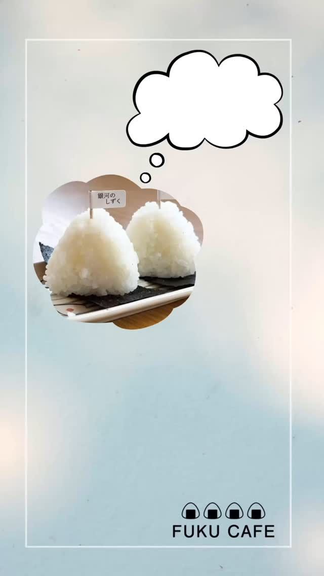 🍙岩手県産　銀河のしずく🍙
星空の輝きのようなお米と白さを表現するしずくから銀河のしずくと名付けられました。また、銀河には銀河鉄道の夜と関連して岩手県を連想させる意味合いが込められているそうです。　軽やかな食感と甘味のバランスが特徴で、冷めてもおいしさが保つため、おにぎりやお弁当にもぴったりです！！

FUKU CAFEのおむすびは日替わりのお米4種を食べ比べできます！

🍙🍙🍙🍙
全国のお米取り扱う“お米のプロ”の私たちが、厳選したお米だけを扱う「ふく福米」、4種類のおむすびを食べ比べできる「FUKU CAFE」が「イオンモール香椎浜」隣接の「香椎いーなテラス」にオープン！

1階は、お米の小売店「ふく福米 福岡香椎浜店」
日本全国から厳選したお米やおすすめの商品がずらりと並ぶ見るだけでも楽しいお米屋さんです！お得に購入いただけるお米チケットも！
お米の量り売りもできるので、お土産や贈答品、少ない量からお米をお買い求めいただけます！
また、おむすび1個(60円)からご購入できるテイクアウトもスタートしました！お好みのおかずと組み合わせができるので選ぶ楽しみも。

2階は「お米の食べ比べ レストラン」FUKU CAFE福岡香椎浜店
お昼は日替わりのおむすびを思う存分お召し上がりいただけます！！
夜は、単品メニューでもご注文いただけますよ！

🍙🍙🍙🍙

スタッフ一同、皆さまのご来店を心よりお待ちしております。
●営業時間
〈お米の小売店〉
ふく福米 福岡香椎浜店
昼／10:00〜20:00

〈おむすびの食べ比べ レストラン〉
FUKU CAFE福岡香椎浜店
昼／平日:11:30〜16:00（L.O ／15:00）
　土日祝:11:00〜16:00 （L.O ／15:00）
夜／17:30〜20:30（L.O ／20:00）
お待ちしております^_^

#fukucafe #fukucafe福岡香椎浜店 #福岡グルメ #イオンモール香椎浜 #香椎いーなテラス #福岡市東区グルメ #おむすび食べ比べ #ふく福米 #食べ放題ランチ #おかわり無料