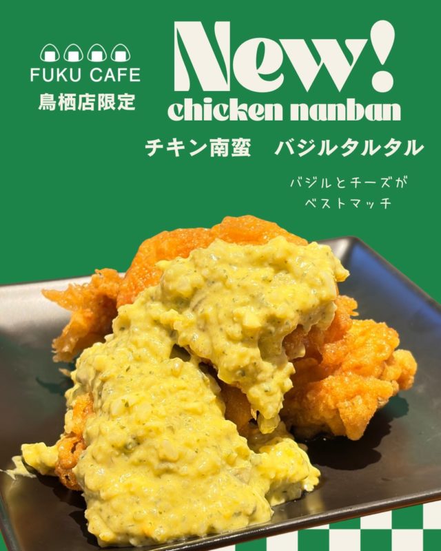 毎度ご利用頂き誠に有難う御座います。
米屋が営むおむすび食べ比べのレストラン
FUKUCAFE鳥栖店です！
当店の1番人気　チキン南蛮が
色んなソースで　登場！

定番は、お米で作った　プレーンタルタル
少し甘くて　南蛮酢にベストマッチ

めんたいタルタルは　まろやかで
皆んなが大好きな　めんたい子がたっぷり

しば漬けタルタルは
ご飯のお供にも　ピッタリ！

そして　バジルタルタルは
バジルソースに　チーズを加えた逸品

どれも　また　食べたくなる
変わり種のタルタルソースです！
是非　ご堪能ください

FUKUCAFEでは全国各地のお米20種の中から
毎日4種をチョイスして
おにぎりで食べ比べを楽しんでいただけます。
おむすびやお漬物のおかわり無料‼️ですょ
是非　お越し下さい♪

#fuku_cafeでのお店の投稿お待ちしてます。
#おむすび
#福岡グルメ
#お米
#食べ比べ

住所：佐賀県鳥栖市江島町3066
電話：0942-81-1444
定休日：金曜日
営業時間：平日11:30～15:30 （LO.14:30）
※土、日、祝日のみ11時open

江島町 3066, Tosu, Saga
@ fukfukumai.pro
@ fuku_cafe