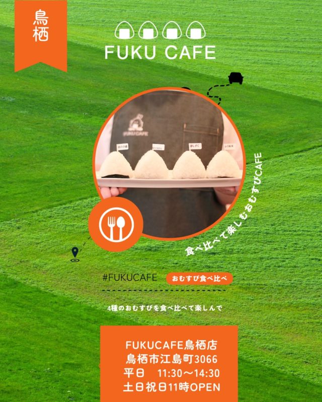 毎度ご利用頂き誠に有難う御座います。
米屋が営むおむすび食べ比べのレストラン
FUKUCAFE鳥栖店です！

FUKUCAFEでは全国各地のお米20種の中から
毎日4種をチョイスして
おにぎりで食べ比べを楽しんでいただけます。
おむすびやお漬物のおかわり無料‼️ですょ
是非　お越し下さい♪

#fuku_cafeでのお店の投稿お待ちしてます。
#おむすび
#福岡グルメ
#お米
#食べ比べ

住所：佐賀県鳥栖市江島町3066
電話：0942-81-1444
定休日：金曜日
営業時間：平日11:30～15:30 （LO.14:30）
※土、日、祝日のみ11時open

江島町 3066, Tosu, Saga
@ fukfukumai.pro
@ fuku_cafe