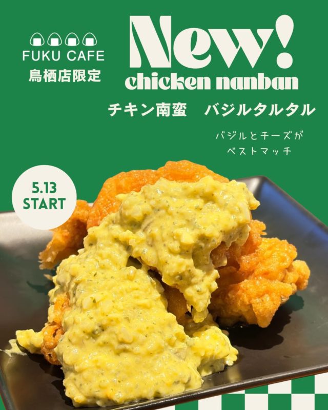 毎度ご利用頂き誠に有難う御座います。
米屋が営むおむすび食べ比べのレストラン
FUKUCAFE鳥栖店です！
当店の1番人気　チキン南蛮が
色んなソースで　登場！

定番は、お米で作った　プレーンタルタル
少し甘くて　南蛮酢にベストマッチ

めんたいタルタルは　まろやかで
皆んなが大好きな　めんたい子がたっぷり

しば漬けタルタルは
ご飯のお供にも　ピッタリ！

そして　バジルタルタルは
バジルソースに　チーズを加えた逸品

どれも　また　食べたくなる
変わり種のタルタルソースです！
是非　ご堪能ください

FUKUCAFEでは全国各地のお米20種の中から
毎日4種をチョイスして
おにぎりで食べ比べを楽しんでいただけます。
おむすびやお漬物のおかわり無料‼️ですょ
是非　お越し下さい♪

#fuku_cafeでのお店の投稿お待ちしてます。
#おむすび
#福岡グルメ
#お米
#食べ比べ

住所：佐賀県鳥栖市江島町3066
電話：0942-81-1444
定休日：金曜日
営業時間：平日11:30～15:30 （LO.14:30）
※土、日、祝日のみ11時open

江島町 3066, Tosu, Saga
@ fukfukumai.pro
@ fuku_cafe