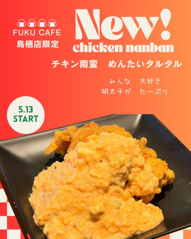 毎度ご利用頂き誠に有難う御座います。
米屋が営むおむすび食べ比べのレストラン
FUKUCAFE鳥栖店です！
当店の1番人気　チキン南蛮が
色んなソースで　登場！

定番は、お米で作った　プレーンタルタル
少し甘くて　南蛮酢にベストマッチ

めんたいタルタルは　まろやかで
皆んなが大好きな　めんたい子がたっぷり

しば漬けタルタルは
ご飯のお供にも　ピッタリ！

そして　バジルタルタルは
バジルソースに　チーズを加えた逸品

どれも　また　食べたくなる
変わり種のタルタルソースです！
是非　ご堪能ください

FUKUCAFEでは全国各地のお米20種の中から
毎日4種をチョイスして
おにぎりで食べ比べを楽しんでいただけます。
おむすびやお漬物のおかわり無料‼️ですょ
是非　お越し下さい♪

#fuku_cafeでのお店の投稿お待ちしてます。
#おむすび
#福岡グルメ
#お米
#食べ比べ

住所：佐賀県鳥栖市江島町3066
電話：0942-81-1444
定休日：金曜日
営業時間：平日11:30～15:30 （LO.14:30）
※土、日、祝日のみ11時open

江島町 3066, Tosu, Saga
@ fukfukumai.pro
@ fuku_cafe