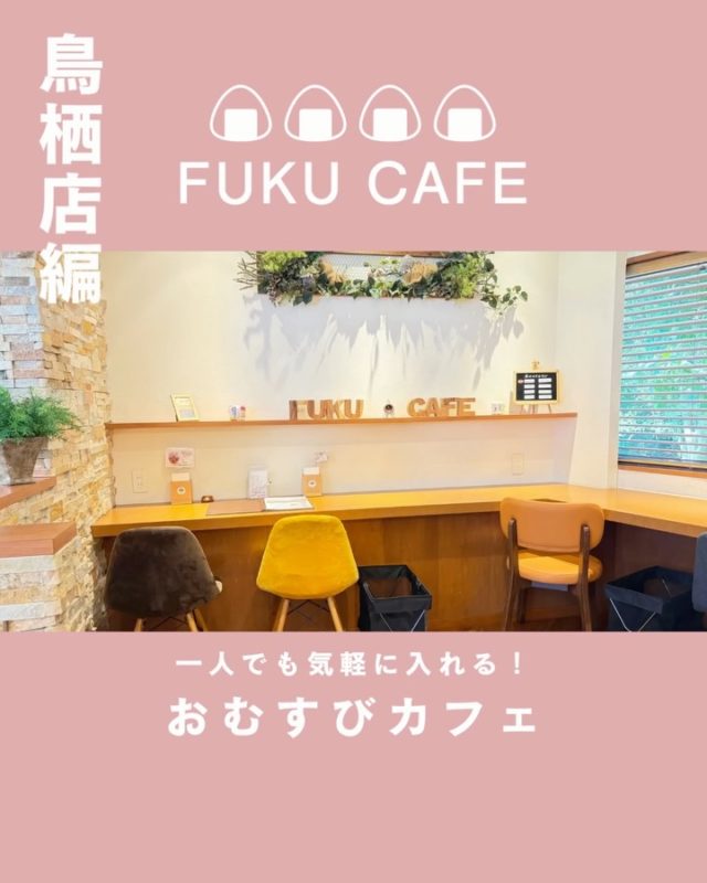 毎度ご利用頂き誠に有難う御座います。
米屋が営むおむすび食べ比べのレストラン
FUKUCAFE鳥栖店です！

今年も暑い夏に突入しました
さらに　つらいのは　相変わらず
食料品の値上げも　ずっと続いてます

でも！
FUKUCAFE鳥栖店の隣りにある
お米の問屋　ふく福米店と
FUKUCAFE福岡香椎浜店の１階
ふく福米香椎浜店では
お客様へ感謝の意を込めて
この夏　お米を大安売り！
全国のいろんな　人気ブランドのお米　約２０種類を今期最後の特別価格にて販売を行っております！
この機会に是非　お店にお越し下さい

FUKUCAFEでは全国各地のお米20種の中から
毎日4種をチョイスして
おにぎりで食べ比べを楽しんでいただけます。
おむすびやお漬物のおかわり無料‼️ですょ
是非　お越し下さい♪

#fuku_cafeでのお店の投稿お待ちしてます。
#おむすび
#福岡グルメ
#お米
#食べ比べ

住所：佐賀県鳥栖市江島町3066
電話：0942-81-1444
定休日：金曜日
営業時間：平日11:30～15:30 （LO.14:30）
※土、日、祝日のみ11時open

江島町 3066, Tosu, Saga
@ fukfukumai.pro
@ fuku_cafe