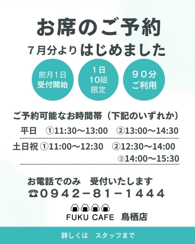 毎度ご利用頂き誠に有難う御座います。
米屋が営むおむすび食べ比べのレストラン
FUKUCAFE鳥栖店です！

さて　これまでたくさんの方々より
お問い合わせを頂いておりました
お席のご予約についでですが
来月７月分より　FUKUCAFE鳥栖店のみ
お受けする運びとなりました
毎日　１０組限定でのご予約ではございますが
少しでも　スムーズにご案内できればと
思っております

尚　従来よりご案内しております１０時３０分くらいからの機械による整理券の発行は、オープンまでの行列を回避する為　継続しております

詳しくは、FUKUCAFE鳥栖店スタッフまで
お問い合わせ下さい

FUKUCAFE鳥栖店の隣りにある
お米の問屋　ふく福米店と
FUKUCAFE福岡香椎浜店の１階
ふく福米香椎浜店では
お客様へ感謝の意を込めて
この夏　お米を大安売り！
全国のいろんな　人気ブランドのお米　約２０種類を今期最後の特別価格にて販売を行っております！
この機会に是非　お店にお越し下さい

FUKUCAFEでは全国各地のお米20種の中から
毎日4種をチョイスして
おにぎりで食べ比べを楽しんでいただけます。
おむすびやお漬物のおかわり無料‼️ですょ
是非　お越し下さい♪

#fuku_cafeでのお店の投稿お待ちしてます。
#おむすび
#福岡グルメ
#お米
#食べ比べ

住所：佐賀県鳥栖市江島町3066
電話：0942-81-1444
定休日：金曜日
営業時間：平日11:30～15:30 （LO.14:30）
※土、日、祝日のみ11時open

江島町 3066, Tosu, Saga
@ fukfukumai.pro
@ fuku_cafe