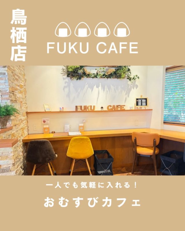 毎度ご利用頂き誠に有難う御座います。
米屋が営むおむすび食べ比べのレストラン
FUKUCAFE鳥栖店です！

さて　これまでたくさんの方々より
お問い合わせを頂いておりました
お席のご予約についでですが
来月７月分より　FUKUCAFE鳥栖店のみ
お受けする運びとなりました
毎日　１０組限定でのご予約ではございますが
少しでも　スムーズにご案内できればと
思っております

尚　従来よりご案内しております１０時３０分くらいからの機械による整理券の発行は、オープンまでの行列を回避する為　継続しております

詳しくは、FUKUCAFE鳥栖店スタッフまで
お問い合わせ下さい

FUKUCAFE鳥栖店の隣りにある
お米の問屋　ふく福米店と
FUKUCAFE福岡香椎浜店の１階
ふく福米香椎浜店では
お客様へ感謝の意を込めて
この夏　お米を大安売り！
全国のいろんな　人気ブランドのお米　約２０種類を今期最後の特別価格にて販売を行っております！
この機会に是非　お店にお越し下さい

FUKUCAFEでは全国各地のお米20種の中から
毎日4種をチョイスして
おにぎりで食べ比べを楽しんでいただけます。
おむすびやお漬物のおかわり無料‼️ですょ
是非　お越し下さい♪

#fuku_cafeでのお店の投稿お待ちしてます。
#おむすび
#福岡グルメ
#お米
#食べ比べ

住所：佐賀県鳥栖市江島町3066
電話：0942-81-1444
定休日：金曜日
営業時間：平日11:30～15:30 （LO.14:30）
※土、日、祝日のみ11時open

江島町 3066, Tosu, Saga
@ fukfukumai.pro
@ fuku_cafe