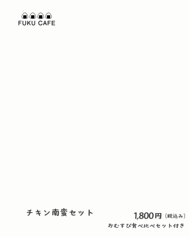 毎度ご利用頂き誠に有難う御座います。
米屋が営むおむすび食べ比べのレストラン
FUKUCAFE鳥栖店です！

さて　これまでたくさんの方々より
お問い合わせを頂いておりました
お席のご予約についでですが
来月７月分より　FUKUCAFE鳥栖店のみ
お受けする運びとなりました
毎日　１０組限定でのご予約ではございますが
少しでも　スムーズにご案内できればと
思っております

尚　従来よりご案内しております１０時３０分くらいからの機械による整理券の発行は、オープンまでの行列を回避する為　継続しております

詳しくは、FUKUCAFE鳥栖店スタッフまで
お問い合わせ下さい

FUKUCAFE鳥栖店の隣りにある
お米の問屋　ふく福米店と
FUKUCAFE福岡香椎浜店の１階
ふく福米香椎浜店では
お客様へ感謝の意を込めて
この夏　お米を大安売り！
全国のいろんな　人気ブランドのお米　約２０種類を今期最後の特別価格にて販売を行っております！
この機会に是非　お店にお越し下さい

FUKUCAFEでは全国各地のお米20種の中から
毎日4種をチョイスして
おにぎりで食べ比べを楽しんでいただけます。
おむすびやお漬物のおかわり無料‼️ですょ
是非　お越し下さい♪

#fuku_cafeでのお店の投稿お待ちしてます。
#おむすび
#福岡グルメ
#お米
#おにぎり
佐賀グルメ

住所：佐賀県鳥栖市江島町3066
電話：0942-81-1444
定休日：金曜日
営業時間：平日11:30～15:30 （LO.14:30）
※土、日、祝日のみ11時open

江島町 3066, Tosu, Saga
@ fukfukumai.pro
@ fuku_cafe