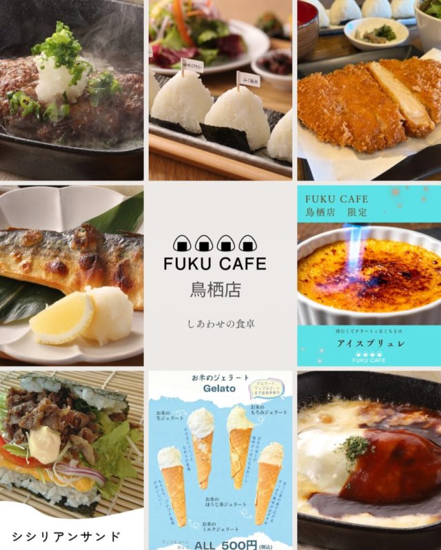 毎度ご利用頂き誠に有難う御座います。
米屋が営むおむすび食べ比べのレストラン
FUKUCAFE鳥栖店です！

さて　これまでたくさんの方々より
お問い合わせを頂いておりました
お席のご予約についでですが
来月７月分より　FUKUCAFE鳥栖店のみ
お受けする運びとなりました
毎日　１０組限定でのご予約ではございますが
少しでも　スムーズにご案内できればと
思っております

尚　従来よりご案内しております１０時３０分くらいからの機械による整理券の発行は、オープンまでの行列を回避する為　継続しております

詳しくは、FUKUCAFE鳥栖店スタッフまで
お問い合わせ下さい

FUKUCAFE鳥栖店の隣りにある
お米の問屋　ふく福米店と
FUKUCAFE福岡香椎浜店の１階
ふく福米香椎浜店では
お客様へ感謝の意を込めて
この夏　お米を大安売り！
全国のいろんな　人気ブランドのお米　約２０種類を今期最後の特別価格にて販売を行っております！
この機会に是非　お店にお越し下さい

FUKUCAFEでは全国各地のお米20種の中から
毎日4種をチョイスして
おにぎりで食べ比べを楽しんでいただけます。
おむすびやお漬物のおかわり無料‼️ですょ
是非　お越し下さい♪

#fuku_cafeでのお店の投稿お待ちしてます。
#おむすび
#福岡グルメ
#お米
#食べ比べ

住所：佐賀県鳥栖市江島町3066
電話：0942-81-1444
定休日：金曜日
営業時間：平日11:30～15:30 （LO.14:30）
※土、日、祝日のみ11時open

江島町 3066, Tosu, Saga
@ fukfukumai.pro
@ fuku_cafe