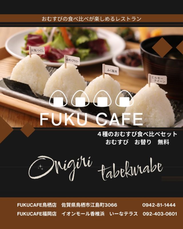 毎度ご利用頂き誠に有難う御座います。
米屋が営むおむすび食べ比べのレストラン
FUKUCAFE鳥栖店です！

さて　これまでたくさんの方々より
お問い合わせを頂いておりました
お席のご予約についでですが
来月７月分より　FUKUCAFE鳥栖店のみ
お受けする運びとなりました
毎日　１０組限定でのご予約ではございますが
少しでも　スムーズにご案内できればと
思っております

尚　従来よりご案内しております１０時３０分くらいからの機械による整理券の発行は、オープンまでの行列を回避する為　継続しております

詳しくは、FUKUCAFE鳥栖店スタッフまで
お問い合わせ下さい

FUKUCAFE鳥栖店の隣りにある
お米の問屋　ふく福米店と
FUKUCAFE福岡香椎浜店の１階
ふく福米香椎浜店では
お客様へ感謝の意を込めて
この夏　お米を大安売り！
全国のいろんな　人気ブランドのお米　約２０種類を今期最後の特別価格にて販売を行っております！
この機会に是非　お店にお越し下さい

FUKUCAFEでは全国各地のお米20種の中から
毎日4種をチョイスして
おにぎりで食べ比べを楽しんでいただけます。
おむすびやお漬物のおかわり無料‼️ですょ
是非　お越し下さい♪

#fuku_cafeでのお店の投稿お待ちしてます。
#おむすび
#福岡グルメ
#お米
#おにぎり
佐賀グルメ

住所：佐賀県鳥栖市江島町3066
電話：0942-81-1444
定休日：金曜日
営業時間：平日11:30～15:30 （LO.14:30）
※土、日、祝日のみ11時open

江島町 3066, Tosu, Saga
@ fukfukumai.pro
@ fuku_cafe