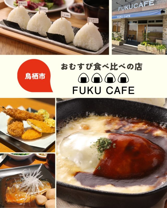 毎度ご利用頂き誠に有難う御座います。
米屋が営むおむすび食べ比べのレストラン
FUKUCAFE鳥栖店です！

お席のご予約は、ひと月前からFUKUCAFE鳥栖店のみ　お受け致します。
毎日　１０組限定でのご予約ではございますが
少しでも　スムーズにご案内できればと
思っております

尚　従来より　ご案内しております１０時３０分くらいからの機械による整理券の発行は、
オープンまでの行列を回避する為　継続しております

詳しくは、FUKUCAFE鳥栖店スタッフまで
お問い合わせ下さい

FUKUCAFE鳥栖店の隣りにある
お米の問屋　ふく福米店と
FUKUCAFE福岡香椎浜店の１階
ふく福米香椎浜店では
お客様へ感謝の意を込めて
この夏　お米を大安売り！
全国のいろんな　人気ブランドのお米　約２０種類を今期最後の特別価格にて販売を行っております！
この機会に是非　お店にお越し下さい

FUKUCAFEでは全国各地のお米20種の中から
毎日4種をチョイスして
おにぎりで食べ比べを楽しんでいただけます。
おむすびやお漬物のおかわり無料‼️ですょ
是非　お越し下さい♪

#FUKU_CAFE
でのお店の投稿お待ちしてます。
#おむすび#福岡グルメ#お米#おにぎり佐賀グルメ久留米ランチ

住所：佐賀県鳥栖市江島町3066
電話：0942-81-1444
定休日：金曜日
営業時間：平日11:30～15:30 （LO.14:30）
※土、日、祝日のみ11時open

江島町 3066, Tosu, Saga
@ fukfukumai.pro
@ fuku_cafe