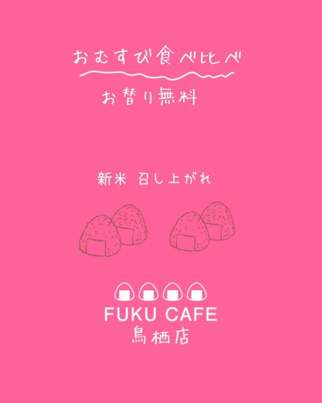 毎度ご利用頂き誠に有難う御座います。
米屋が営むおむすび食べ比べのレストラン
FUKUCAFE鳥栖店です！

お席のご予約は、ひと月前からFUKUCAFE鳥栖店のみ　お受け致します。
毎日　１０組限定でのご予約ではございますが
少しでも　スムーズにご案内できればと
思っております

尚　従来より　ご案内しております１０時３０分くらいからの機械による整理券の発行は、
オープンまでの行列を回避する為　継続しております

詳しくは、FUKUCAFE鳥栖店スタッフまで
お問い合わせ下さい

FUKUCAFE鳥栖店の隣りにある
お米の問屋　ふく福米店と
FUKUCAFE福岡香椎浜店の１階
ふく福米香椎浜店では
お客様へ感謝の意を込めて
この夏　お米を大安売り！
全国のいろんな　人気ブランドのお米　約２０種類を今期最後の特別価格にて販売を行っております！
この機会に是非　お店にお越し下さい

FUKUCAFEでは全国各地のお米20種の中から
毎日4種をチョイスして
おにぎりで食べ比べを楽しんでいただけます。
おむすびやお漬物のおかわり無料‼️ですょ
是非　お越し下さい♪

#FUKU_CAFE
でのお店の投稿お待ちしてます。
#おむすび#福岡グルメ#お米#おにぎり久留米ランチ

住所：佐賀県鳥栖市江島町3066
電話：0942-81-1444
定休日：金曜日
営業時間：平日11:30～15:30 （LO.14:30）
※土、日、祝日のみ11時open

江島町 3066, Tosu, Saga
@ fukfukumai.pro
@ fuku_cafe