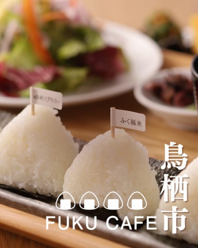 毎度ご利用頂き誠に有難う御座います。
米屋が営むおむすび食べ比べのレストラン
FUKUCAFE鳥栖店です！

お席のご予約は、ひと月前から
FUKUCAFE鳥栖店のみ　お受け致します。
毎日　5組限定、open時刻のみの
ご予約ではございますが
少しでも　スムーズにご案内できればと
思っております

尚　従来より　ご案内しております１０時３０分くらいからの機械による整理券の発行は、
オープンまでの行列を回避する為　継続しております

詳しくは、FUKUCAFE鳥栖店スタッフまで
お問い合わせ下さい

FUKUCAFE鳥栖店の隣りにある
お米の問屋　ふく福米店と
FUKUCAFE福岡香椎浜店の１階
ふく福米香椎浜店では
お客様へ感謝の意を込めて
この夏　お米を大安売り！
全国のいろんな　人気ブランドのお米　約２０種類を今期最後の特別価格にて販売を行っております！
この機会に是非　お店にお越し下さい

FUKUCAFEでは全国各地のお米20種の中から
毎日4種をチョイスして
おにぎりで食べ比べを楽しんでいただけます。
おむすびやお漬物のおかわり無料‼️ですょ
是非　お越し下さい♪

#FUKU_CAFE
でのお店の投稿お待ちしてます。
#おむすび#福岡グルメ#お米#久留米ランチ
ランチ
住所：佐賀県鳥栖市江島町3066
電話：0942-81-1444
定休日：金曜日
営業時間：平日11:30～15:30 （LO.14:30）
※土、日、祝日のみ11時open

江島町 3066, Tosu, Saga
@ fukfukumai.pro
@ fuku_cafe